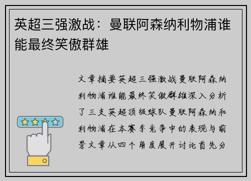 英超三强激战：曼联阿森纳利物浦谁能最终笑傲群雄