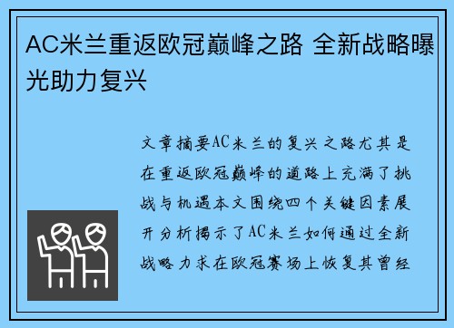 AC米兰重返欧冠巅峰之路 全新战略曝光助力复兴