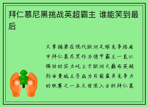 拜仁慕尼黑挑战英超霸主 谁能笑到最后