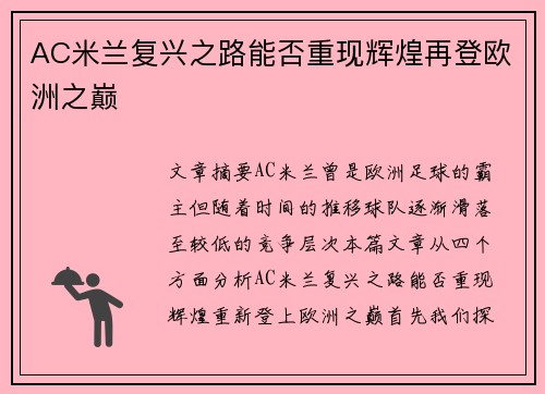 AC米兰复兴之路能否重现辉煌再登欧洲之巅