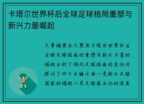 卡塔尔世界杯后全球足球格局重塑与新兴力量崛起