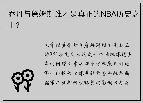 乔丹与詹姆斯谁才是真正的NBA历史之王？