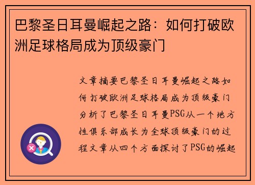 巴黎圣日耳曼崛起之路：如何打破欧洲足球格局成为顶级豪门