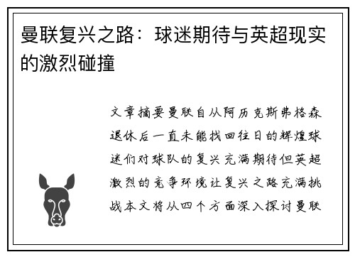曼联复兴之路：球迷期待与英超现实的激烈碰撞