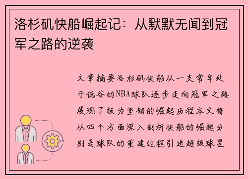 洛杉矶快船崛起记：从默默无闻到冠军之路的逆袭