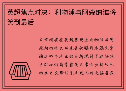 英超焦点对决：利物浦与阿森纳谁将笑到最后