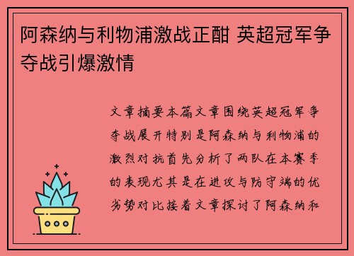 阿森纳与利物浦激战正酣 英超冠军争夺战引爆激情