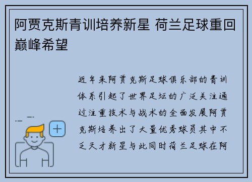 阿贾克斯青训培养新星 荷兰足球重回巅峰希望