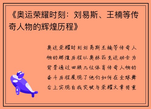 《奥运荣耀时刻：刘易斯、王楠等传奇人物的辉煌历程》