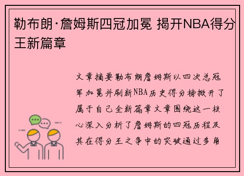 勒布朗·詹姆斯四冠加冕 揭开NBA得分王新篇章