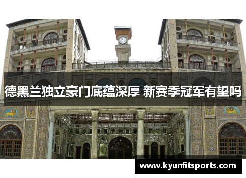 德黑兰独立豪门底蕴深厚 新赛季冠军有望吗