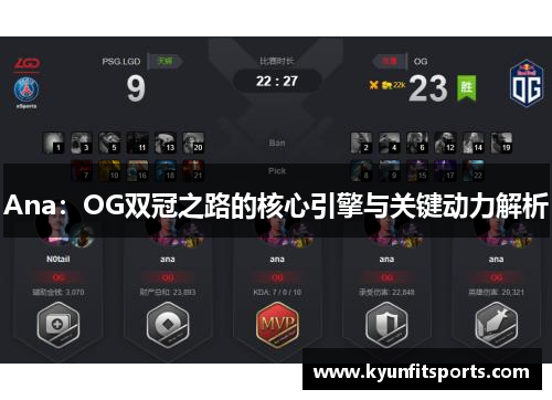 Ana：OG双冠之路的核心引擎与关键动力解析