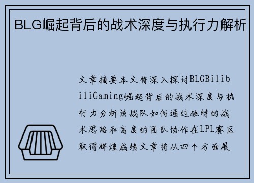 BLG崛起背后的战术深度与执行力解析