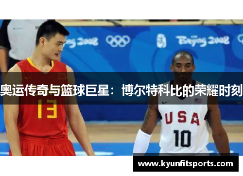 奥运传奇与篮球巨星：博尔特科比的荣耀时刻