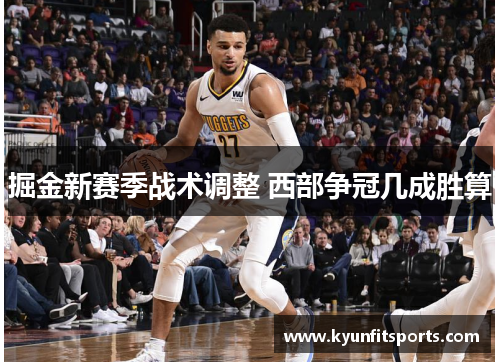 掘金新赛季战术调整 西部争冠几成胜算