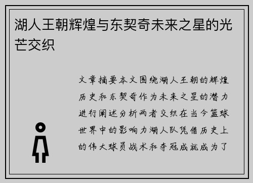 湖人王朝辉煌与东契奇未来之星的光芒交织