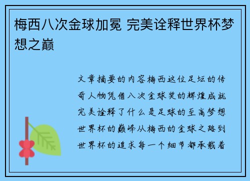 梅西八次金球加冕 完美诠释世界杯梦想之巅