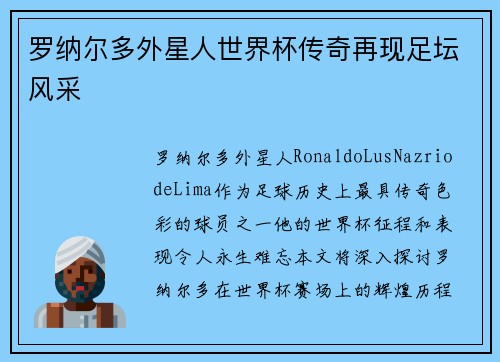 罗纳尔多外星人世界杯传奇再现足坛风采