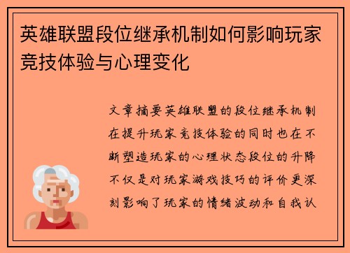 英雄联盟段位继承机制如何影响玩家竞技体验与心理变化