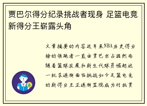 贾巴尔得分纪录挑战者现身 足篮电竞新得分王崭露头角