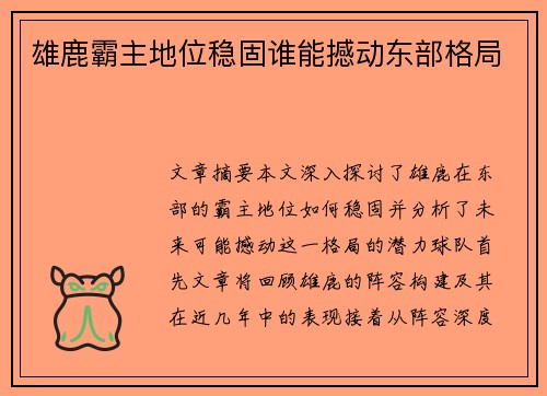 雄鹿霸主地位稳固谁能撼动东部格局