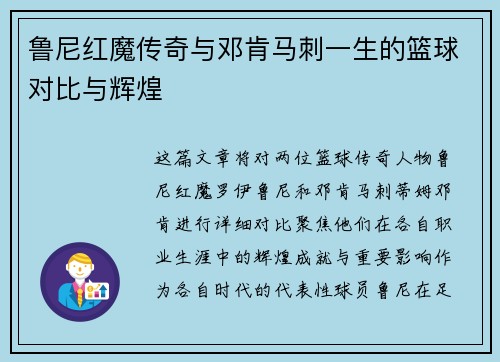 鲁尼红魔传奇与邓肯马刺一生的篮球对比与辉煌