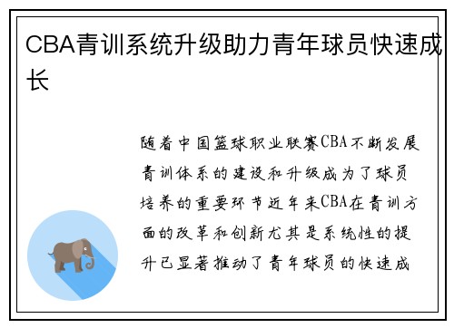 CBA青训系统升级助力青年球员快速成长